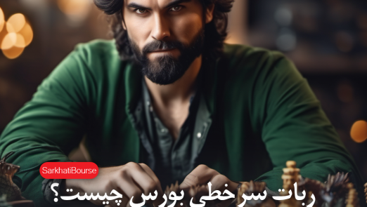 ربات یا نرم افزار سرخطی بورس چیست؟ | راز طلایی سرخط زدن