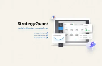 دوره آموزشی استراتژی کوانت 0 تا 100 | StrategyQuant