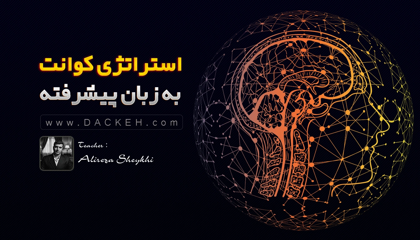 دوره آموزشی نرم‌ افزار استراتژی کوانت | 0 تا 100
