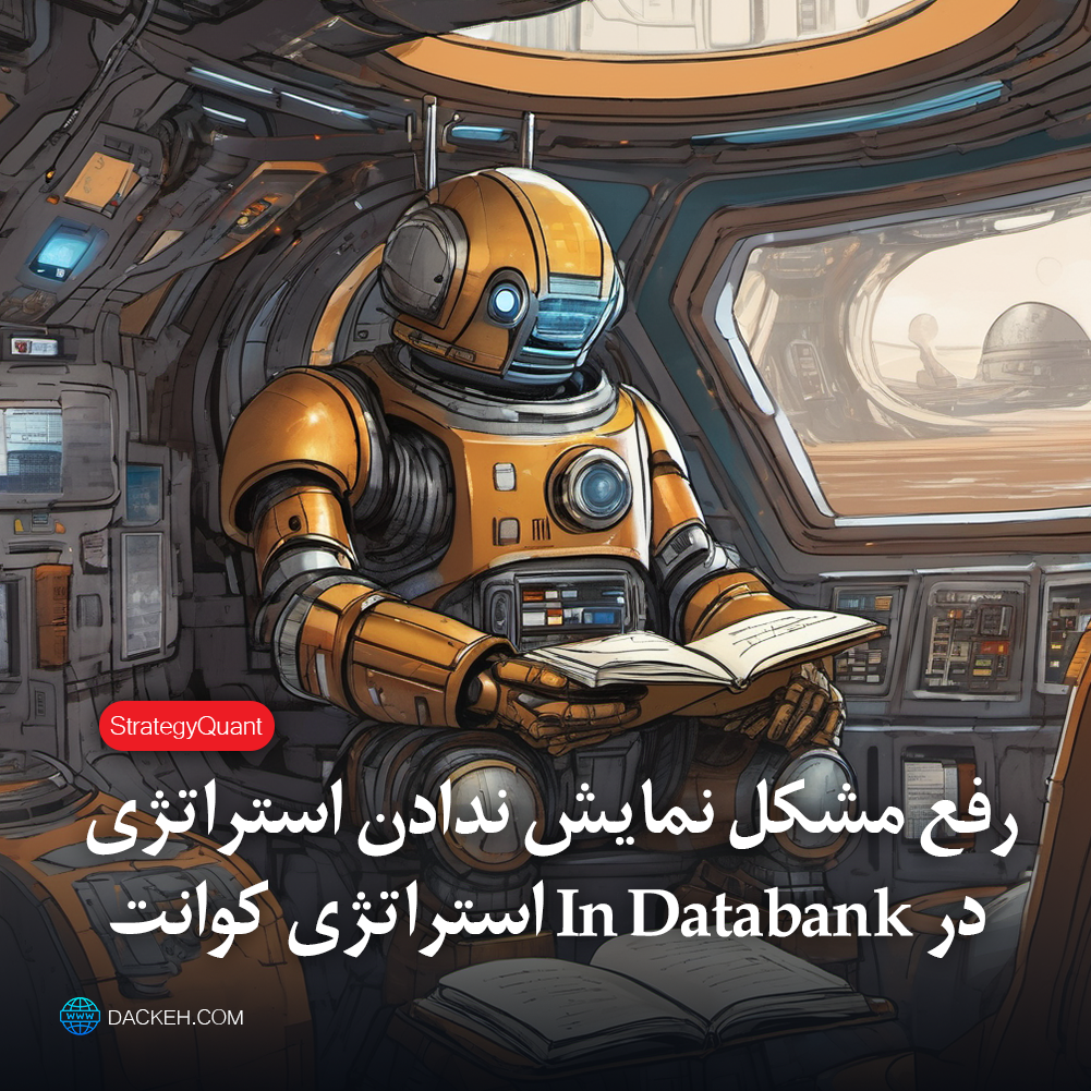 in databank dackeh - رفع مشکل در نمایش ندادن استراتژی در in databank