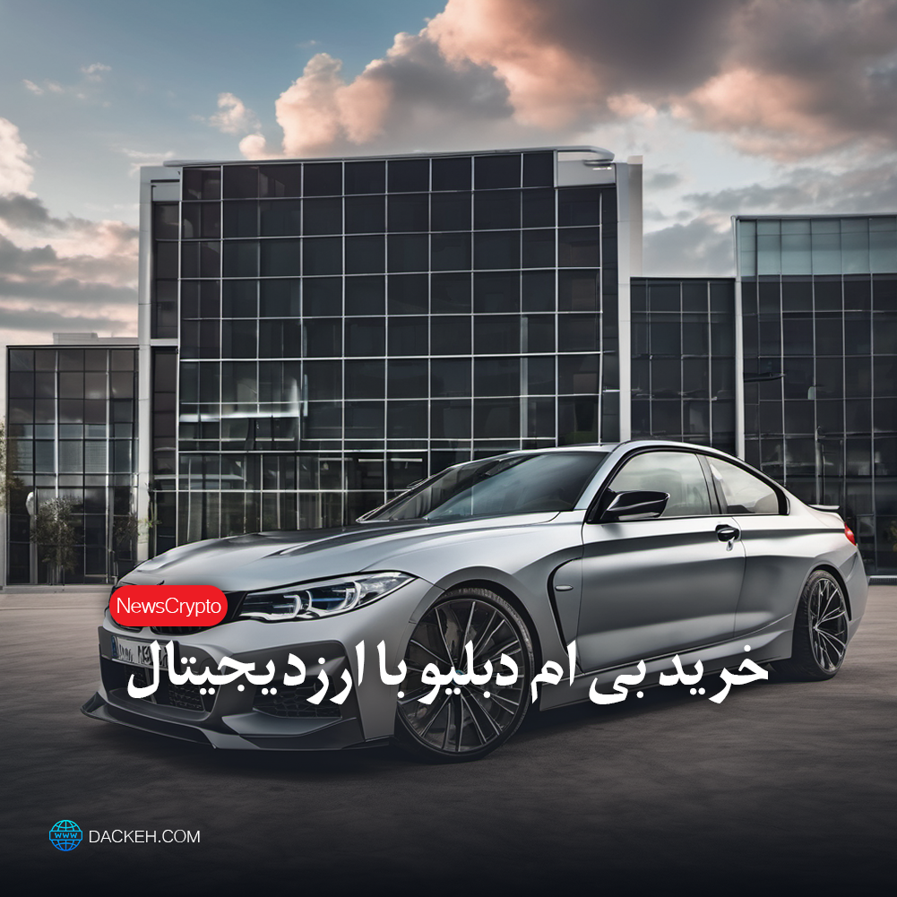 newsbuycarbmw dackeh - خرید BMW با کریپتو و دنیای ارزهای دیجیتال
