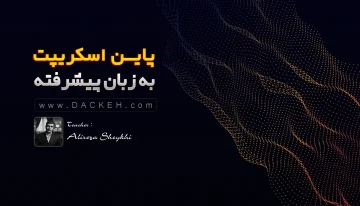 دوره آموزشی جامع برنامه نویسی پاین اسکریپت