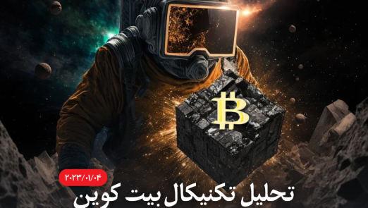 تحلیل تکنیکال بیت کوین در تاریخ 2023/01/04