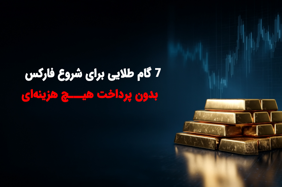 ۷ قدم طلایی برای شروع فارکس بدون پرداخت هیچ هزینهای | دکه شروع فارکس