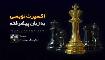 دوره آموزشی جامع اکسپرت نویسی