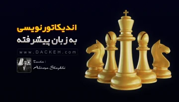 دوره آموزشی جامع اندیکاتور نویسی