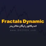 دانلود اندیکاتور رایگان Fractals Dynamic متاتریدر 5 (فراکتال داینامیک) | دکه اندیکاتور رایگان Fractals Dynamic متاتریدر 5