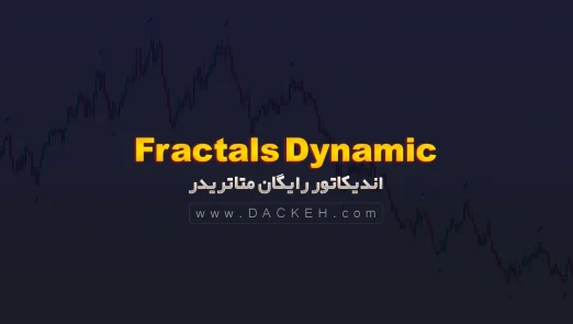 اندیکاتور رایگان Fractals Dynamic متاتریدر 5