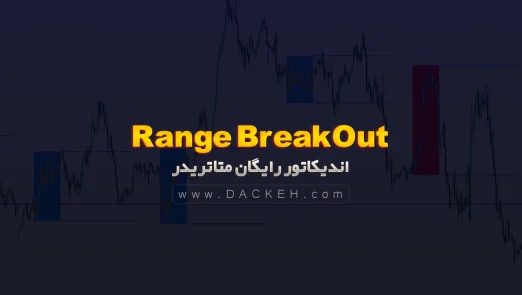 اندیکاتور رایگان Range BreakOut متاتریدر 5